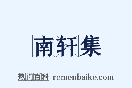 南轩集是什么意思的图片